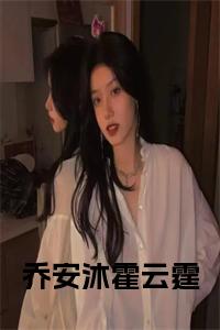 乔安沐霍云霆小说免费小说试读_宋柠陆云霆小说全文章节列表