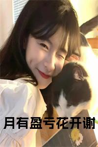 月有盈亏花开谢全文txt小说试读_宋柠陆云霆小说全文章节列表
