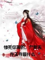 惨死你害的，尸骨无存王爷疯什么免费小说试读_宋柠陆云霆小说全文章节列表