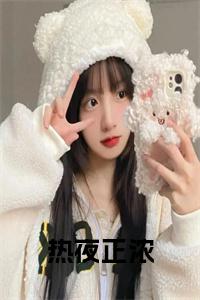 热夜正浓小说试读_宋柠陆云霆小说全文章节列表