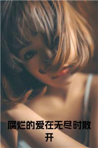 腐烂的爱在无尽时散开免费阅读小说试读_宋柠陆云霆小说全文章节列表