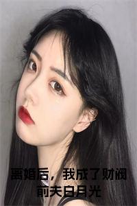 离婚后，我成了财阀前夫白月光小说试读_宋柠陆云霆小说全文章节列表