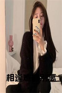 相逢难逃别离全文小说试读_宋柠陆云霆小说全文章节列表