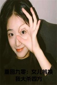 重回九零：女儿被换我大杀四方全文+后续小说试读_宋柠陆云霆小说全文章节列表