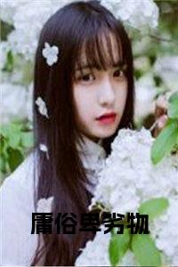 庸俗卑劣物在线小说试读_宋柠陆云霆小说全文章节列表
