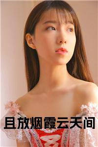 洛千姮青夜（且放烟霞云天间）全文免费阅读无弹窗_（洛千姮青夜全文免费阅读无弹窗）洛千姮青夜最新章节列表