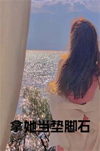 拿她当垫脚石小说小说试读_宋柠陆云霆小说全文章节列表