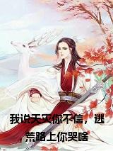 我说天灾你不信，逃荒路上你哭啥小说试读_宋柠陆云霆小说全文章节列表