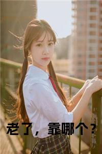 老了，靠哪个？小说试读_宋柠陆云霆小说全文章节列表
