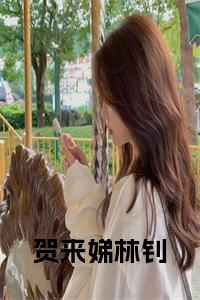 贺来娣林钊全文+后续小说试读_宋柠陆云霆小说全文章节列表