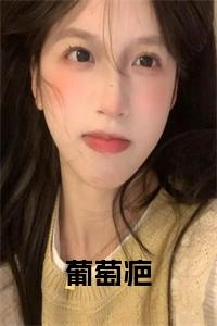 葡萄疤小说阅读小说试读_宋柠陆云霆小说全文章节列表