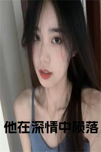 他在深情中陨落小说小说试读_宋柠陆云霆小说全文章节列表