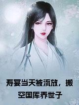 寿宴当天被流放，搬空国库养世子小说试读_宋柠陆云霆小说全文章节列表