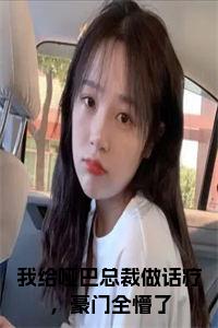 我给哑巴总裁做话疗，豪门全懵了正版小说试读_宋柠陆云霆小说全文章节列表