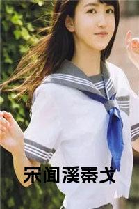 宋闻溪秦戈大结局小说试读_宋柠陆云霆小说全文章节列表