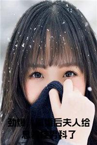 劲爆，离婚后夫人给总裁挂男科了小说试读_宋柠陆云霆小说全文章节列表