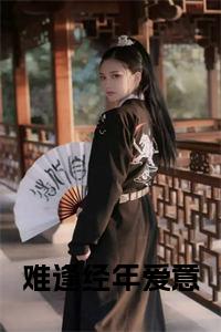 难逢经年爱意大结局+番外小说试读_宋柠陆云霆小说全文章节列表