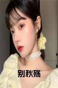 别秋殇小说小说试读_宋柠陆云霆小说全文章节列表