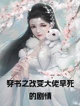 穿书之改变大佬早死的剧情全文下载小说试读_宋柠陆云霆小说全文章节列表