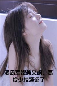 海岛军嫂美又飒，高冷少校领证了小说小说试读_宋柠陆云霆小说全文章节列表