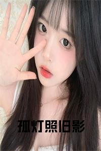 孤灯照旧影正版小说试读_宋柠陆云霆小说全文章节列表