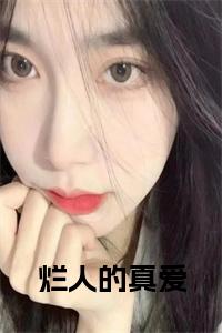 烂人的真爱小说免费小说试读_宋柠陆云霆小说全文章节列表