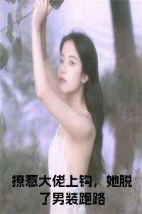 撩惹大佬上钩，她脱了男装跑路小说结局小说试读_宋柠陆云霆小说全文章节列表