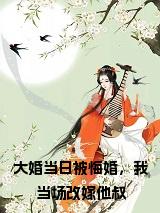 大婚当日被悔婚，我当场改嫁他叔免费小说试读_宋柠陆云霆小说全文章节列表