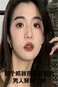 那个将我视若珍宝的男人背叛了她小说小说试读_宋柠陆云霆小说全文章节列表
