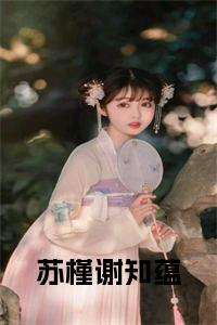 苏槿谢知蕴小说试读_宋柠陆云霆小说全文章节列表