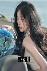 难抑小说试读_宋柠陆云霆小说全文章节列表