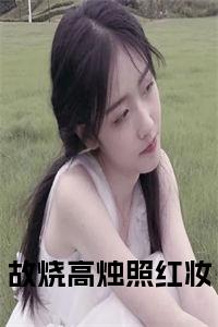故烧高烛照红妆全文小说试读_宋柠陆云霆小说全文章节列表