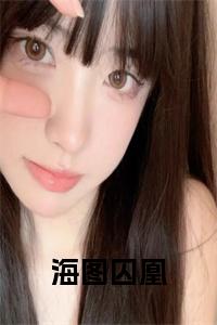 海图囚凰全文阅读小说试读_宋柠陆云霆小说全文章节列表