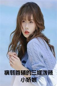 病弱首辅的三嫁泼辣小娇娘小说试读_宋柠陆云霆小说全文章节列表