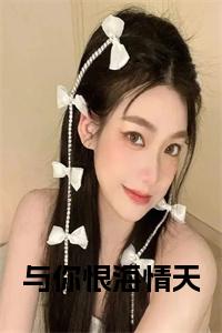 与你恨海情天正版小说小说试读_宋柠陆云霆小说全文章节列表