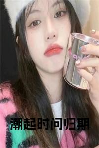 潮起时问归期小说试读_宋柠陆云霆小说全文章节列表