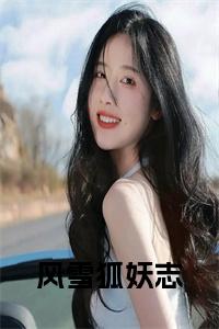 风雪狐妖志小说完整小说试读_宋柠陆云霆小说全文章节列表