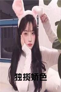 独揽娇色小说试读_宋柠陆云霆小说全文章节列表
