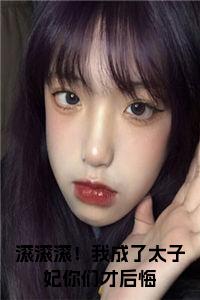 滚滚滚！我成了太子妃你们才后悔免费小说试读_宋柠陆云霆小说全文章节列表