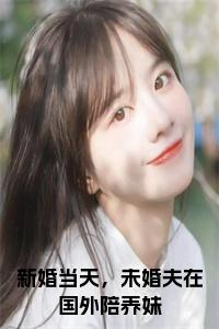 新婚当天，未婚夫在国外陪养妹全文txt小说试读_宋柠陆云霆小说全文章节列表