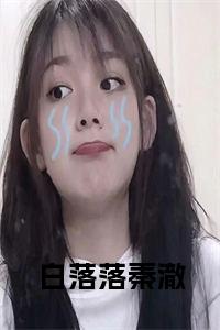 白落落秦澈小说试读_宋柠陆云霆小说全文章节列表