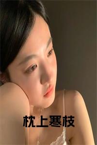 枕上寒枝小说小说试读_宋柠陆云霆小说全文章节列表