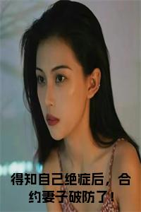 得知自己绝症后，合约妻子破防了！全文小说试读_宋柠陆云霆小说全文章节列表