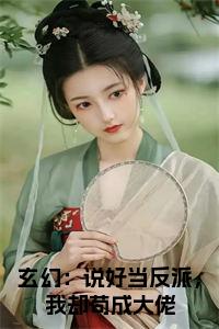 玄幻：说好当反派，我却苟成大佬正版小说试读_宋柠陆云霆小说全文章节列表