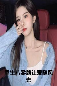 重生八零就让爱随风去小说大结局小说试读_宋柠陆云霆小说全文章节列表