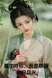 重生才知，我是权臣的白月光正版小说试读_宋柠陆云霆小说全文章节列表