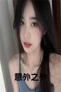 意外之外全文免费小说试读_宋柠陆云霆小说全文章节列表