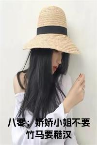 八零：娇娇小姐不要竹马要糙汉免费小说试读_宋柠陆云霆小说全文章节列表