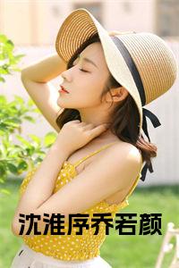 沈淮序乔若颜小说名字小说试读_宋柠陆云霆小说全文章节列表