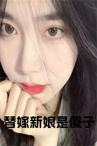 替嫁新娘是傻子全文小说试读_宋柠陆云霆小说全文章节列表